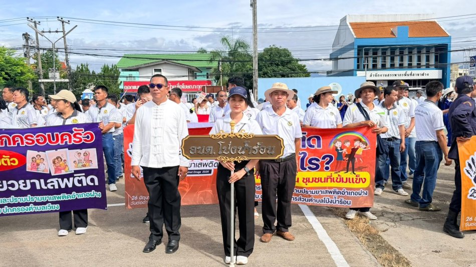 องค์การบริหารส่วนตำบลโป่งน้ำร้อน ร่วมกิจกรรมรณรงค์ประชาสัมพันธ์เพื่อสร้างการรับรู้เนื่องในวันต่อต้านยาเสพติดโลก ประจำปี 2569
