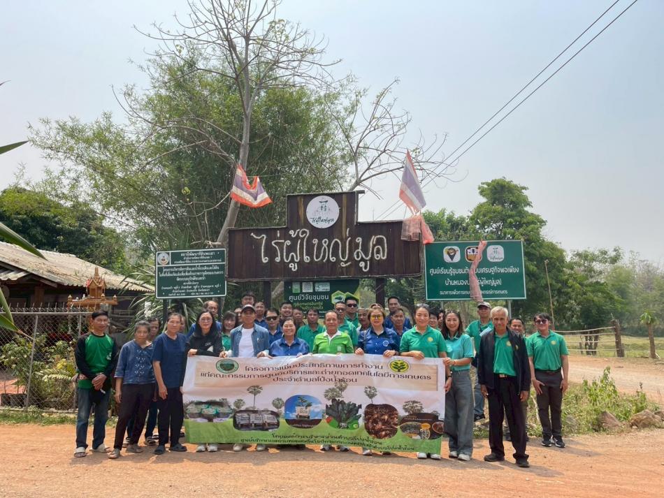 ศึกษาดูงาน ณ ศูนย์เรียนรู้ไร่ผู้ใหญ่มูล ตำบลบ้านเหล่า อำเภอแม่ใจ จังหวัดพะเยา