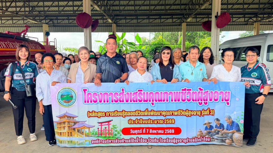 โครงการส่งเสริมคุณภาพชีวิตผู้สูงอายุ (หลักสูตร การเรียนรู้ตลอดชีวิตเพื่อพัฒนาคุณภาพชีวิตผู้สูงอาย รุ่นที่ 3) ประจำปีงบประมาณ 2569
