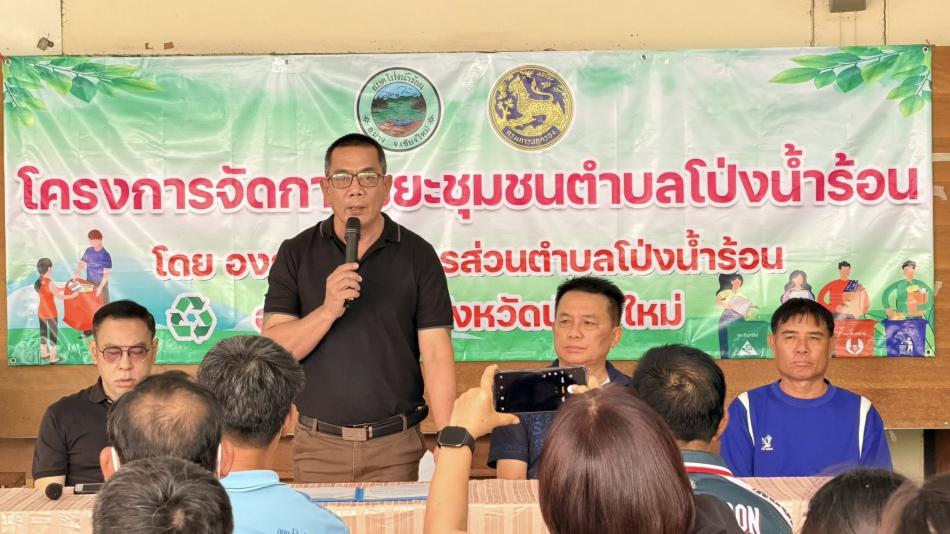 โครงการจัดการขยะชุมชนตำบลโป่งน้ำร้อน