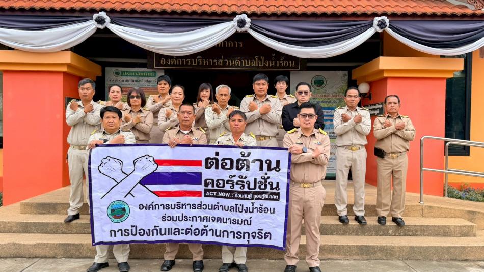 ร่วมกิจกรรมเคารพธงชาติและร้องเพลงชาติไทย เพื่อแสดงออกถึงความจงรักภักดีต่อสถาบันชาติ ศาสนา พระมหากษัตริย์ พร้อมทั้งเป็นการเตรียมความพร้อม สร้างความสามัคคี และระเบียบวินัยก่อนเริ่มปฏิบัติหน้าที่บริการพี่น้องประชาชนในพื้นที่ตำบลโป่งน้ำร้อน ในการนี้ได้ร่วมประกาศเจตนารมน์ รวมพลังต่อต้านการทุจริตคอรัปชั่น "ไม่ทำ ไม่ทน ไม่เฉย ต่อการทุจริตทุกรูปแบบ" มุ่งมั่นปฏิบัติหน้าที่ด้วยความซื่อสัตย์ โปร่งใส และตรวจสอบได้ ณ องค์การบริหารส่วนตำบลโป่งน้ำร้อน อำเภอฝาง จังหวัดเชียงใหม่